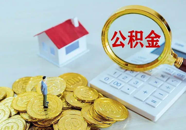 慈利小额公积金提取（慈利全额提取公积金条件）